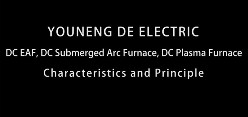 直流電弧爐、直流礦熱爐、直流等離子爐設(shè)備特點(diǎn)及原理