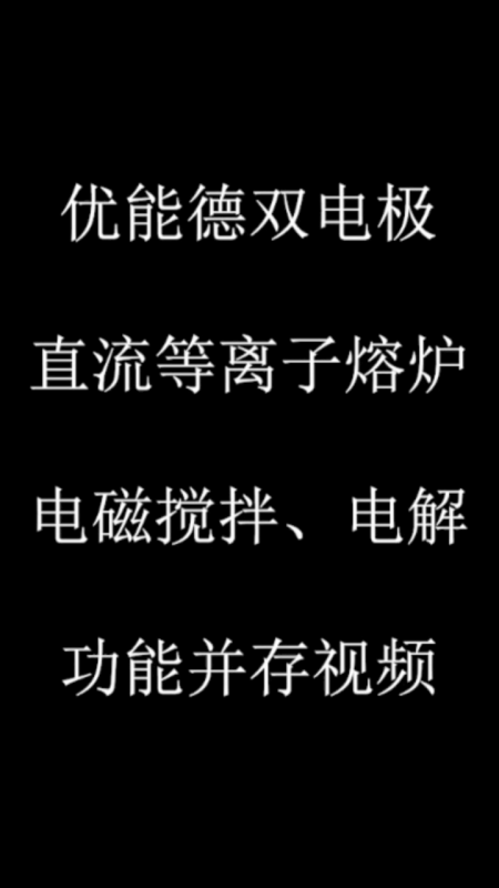 優(yōu)能德雙電極直流等離子熔爐電磁攪拌、電解功能并存視頻