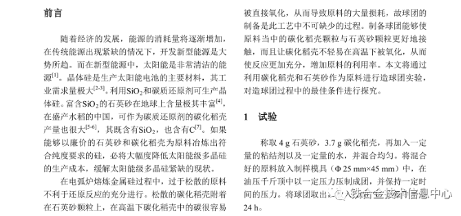利用碳化稻殼制備高純硅過程球團(tuán)制備條件的探究